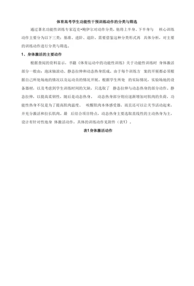 体育高考学生功能性干预训练动作的分类与筛选.docx