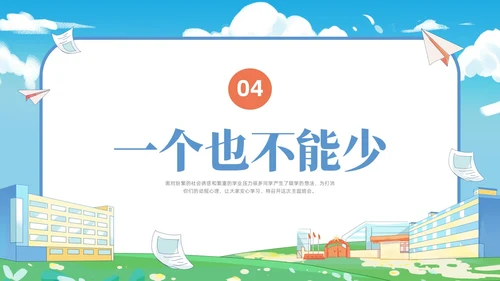 插画控辍保学主题班会PPT课件
