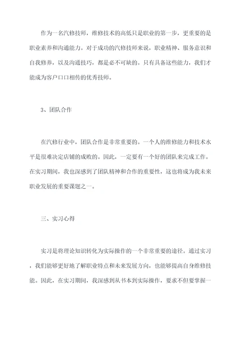 关于汽修的毕业实习报告