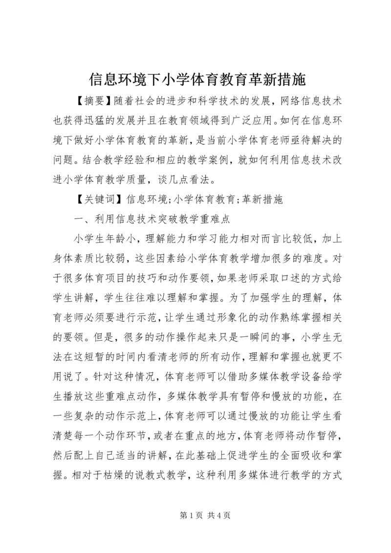 信息环境下小学体育教育革新措施.docx