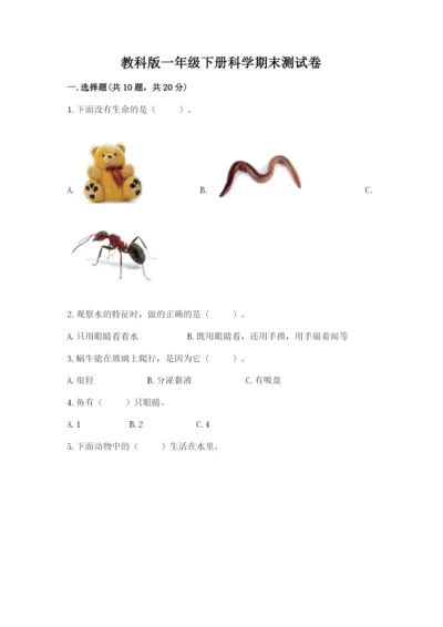 教科版一年级下册科学期末测试卷附完整答案（易错题）.docx