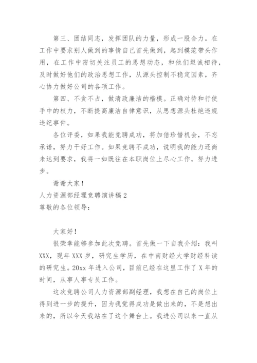 人力资源部经理竞聘演讲稿.docx