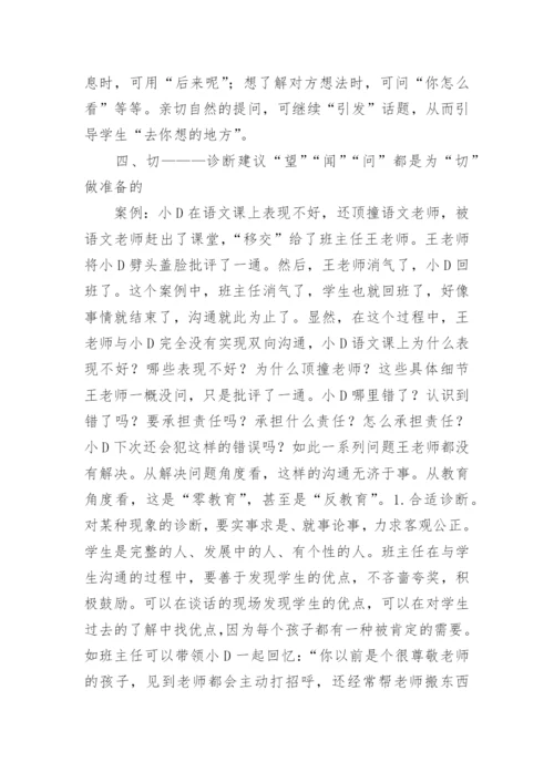 临床教育学视角下的师生沟通论文.docx