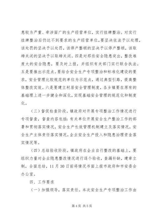 乡镇安全生产整治方案.docx