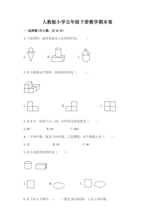 人教版小学五年级下册数学期末卷含答案【达标题】.docx