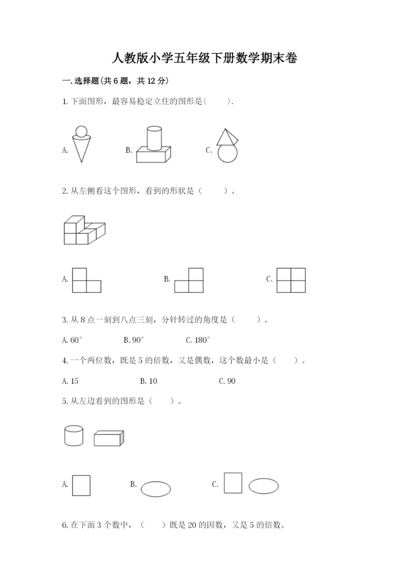 人教版小学五年级下册数学期末卷含答案【达标题】.docx