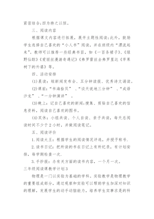 三年级阅读课教学计划.docx