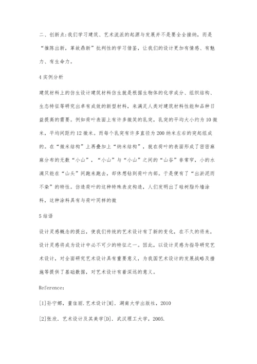 浅谈设计灵感的来源及重要性.docx