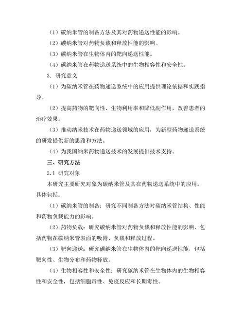 碳纳米管在药物递送系统中的应用