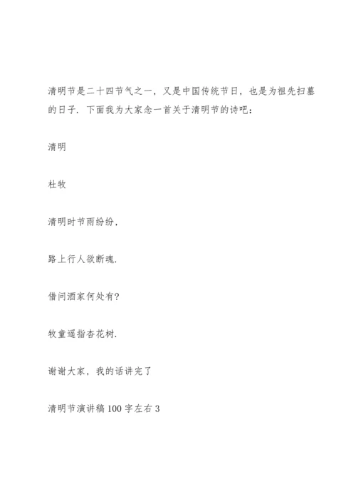 清明节个人演讲稿100字左右5篇.docx