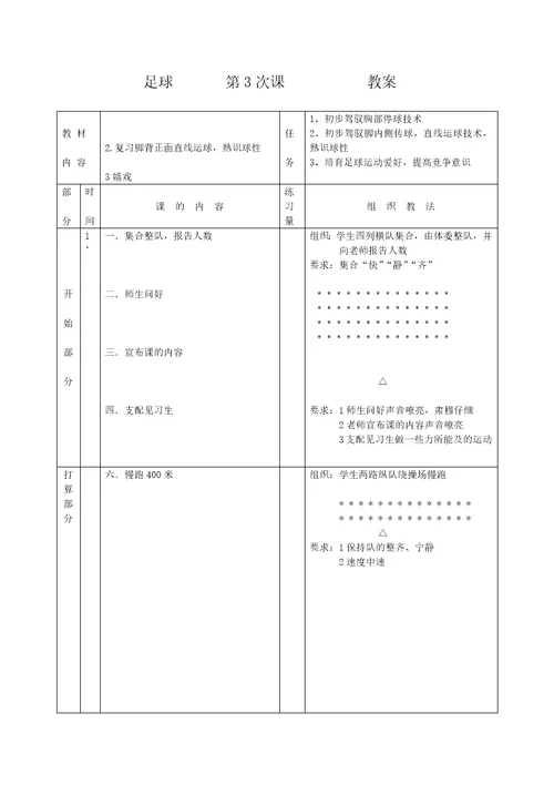 小学体育 足球 教案