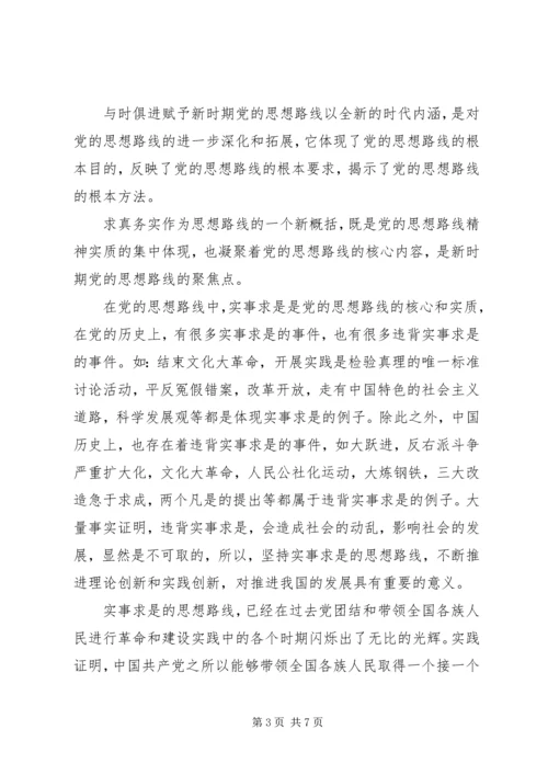 对党的实事求是思想路线的理解范文.docx