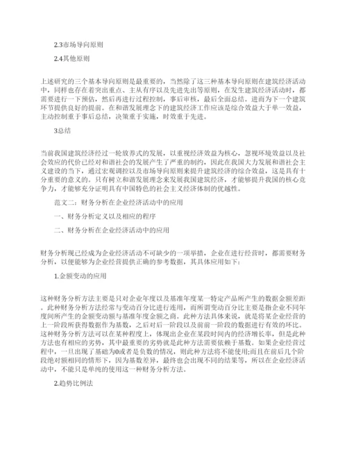 经济活动分析论文.docx