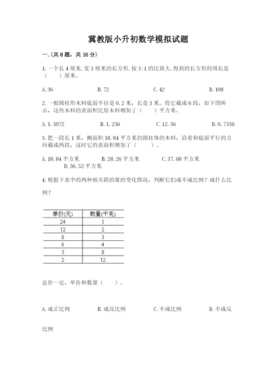 冀教版小升初数学模拟试题含完整答案（考点梳理）.docx