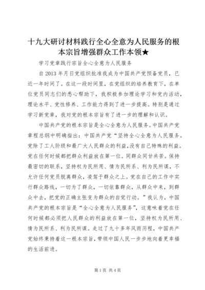 十九大研讨材料践行全心全意为人民服务的根本宗旨增强群众工作本领★ (4).docx