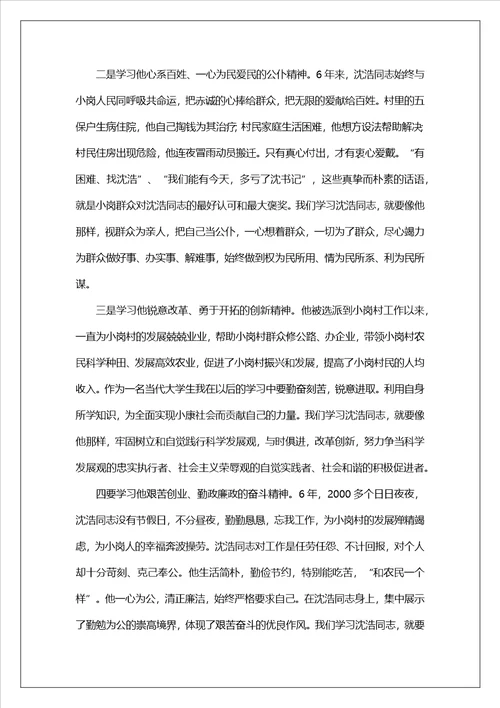 学习沈浩事迹思想汇报