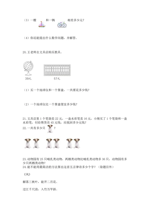 小学二年级上册数学应用题100道【巩固】.docx