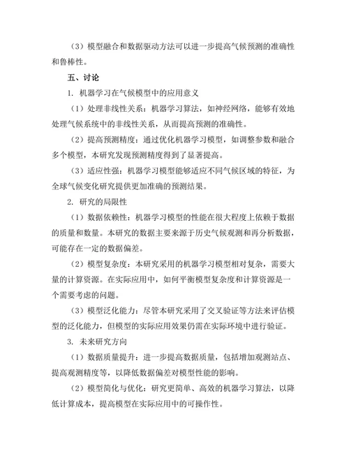 机器学习在气候模型中的应用与改进