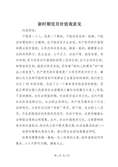 新时期党员价值观意见.docx