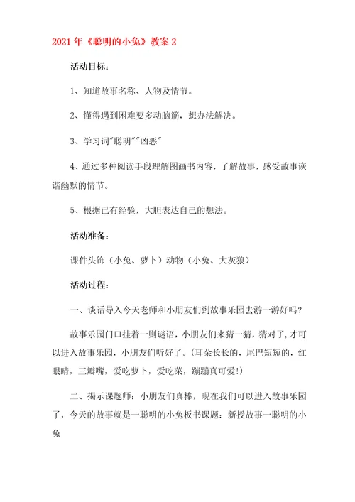 2021年聪明的小兔教案