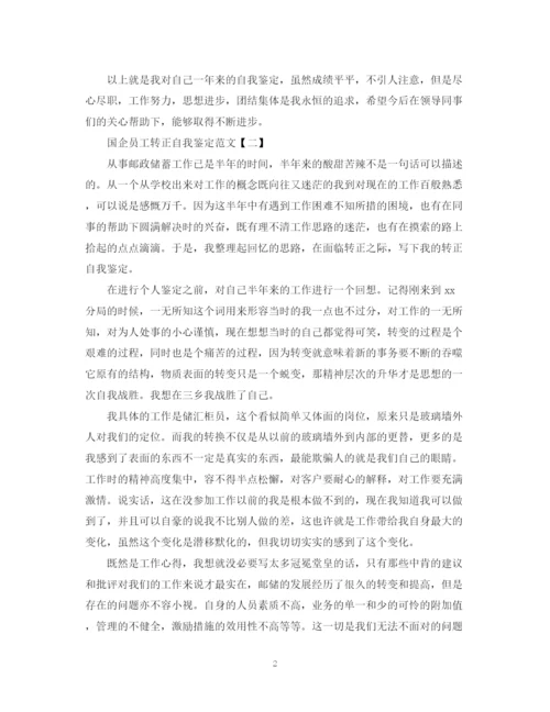 精编之国企员工转正自我鉴定范文.docx