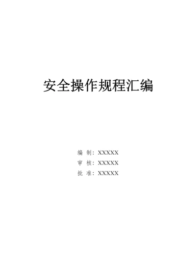 安全操作专项规程汇编电子行业.docx