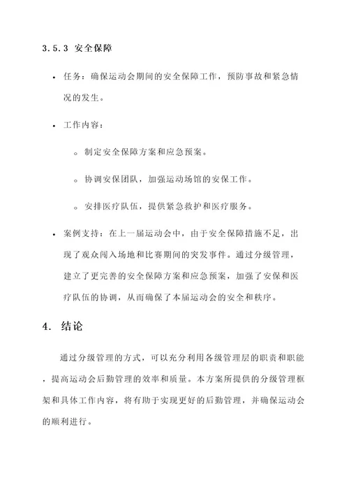 运动会后勤分级管理方案