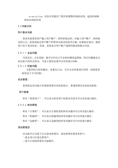 【计算机软件毕业设计】高校教学管理系统的设计与实现网上答疑管理模块(完整版).docx