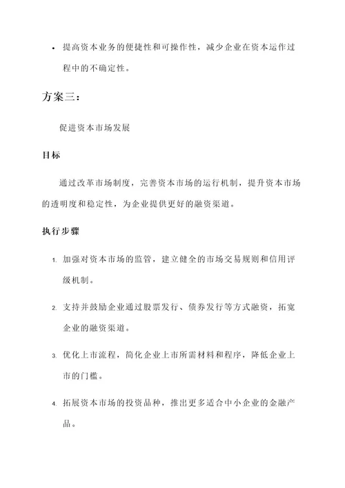 企业资本业务便利化方案