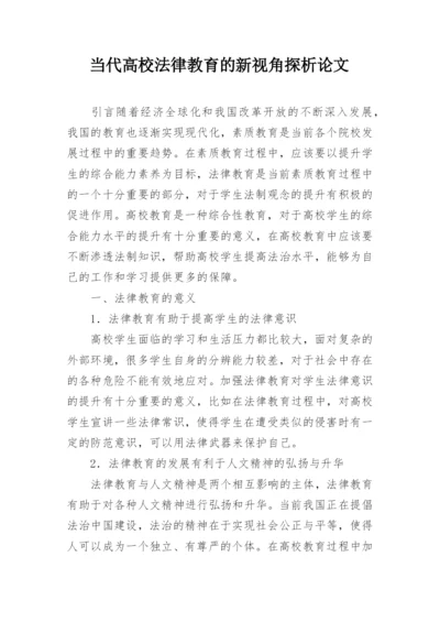 当代高校法律教育的新视角探析论文.docx