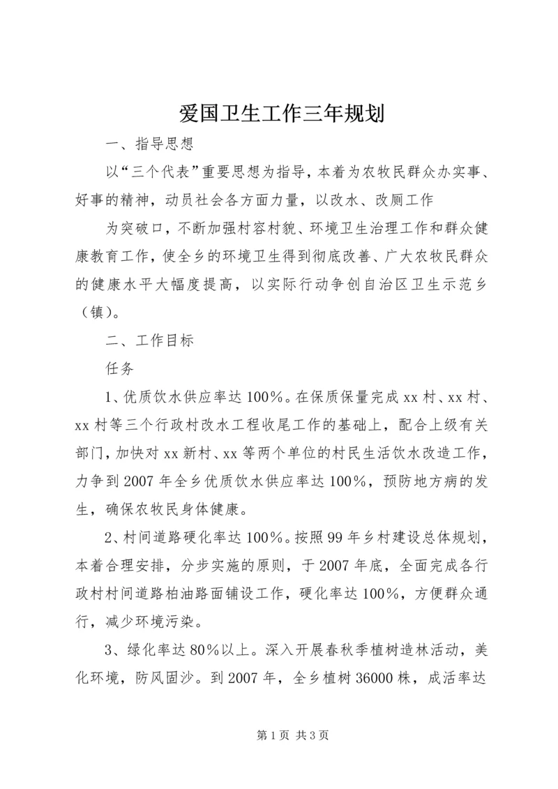 爱国卫生工作三年规划 (6).docx