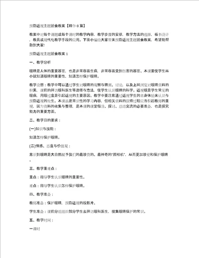 预防近视主题班会教案精华8篇