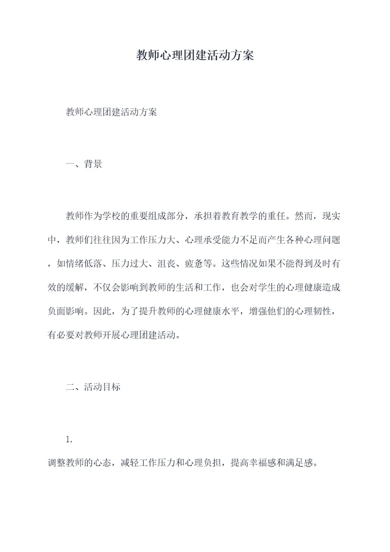 教师心理团建活动方案