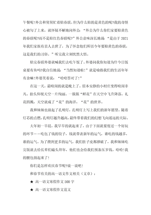 和春节有关的高一语文作文