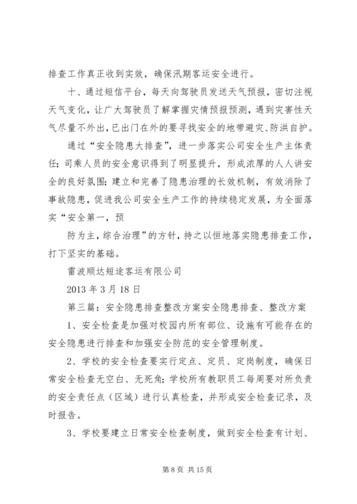 隐患排查整改方案[范文].docx