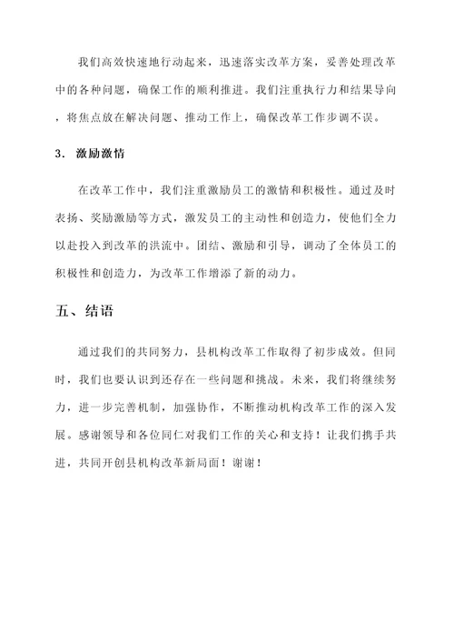 县机构改革工作情况汇报