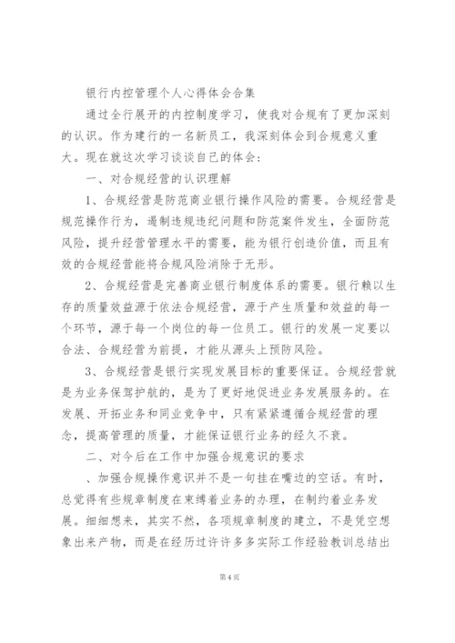 银行内控管理个人心得体会合集.docx