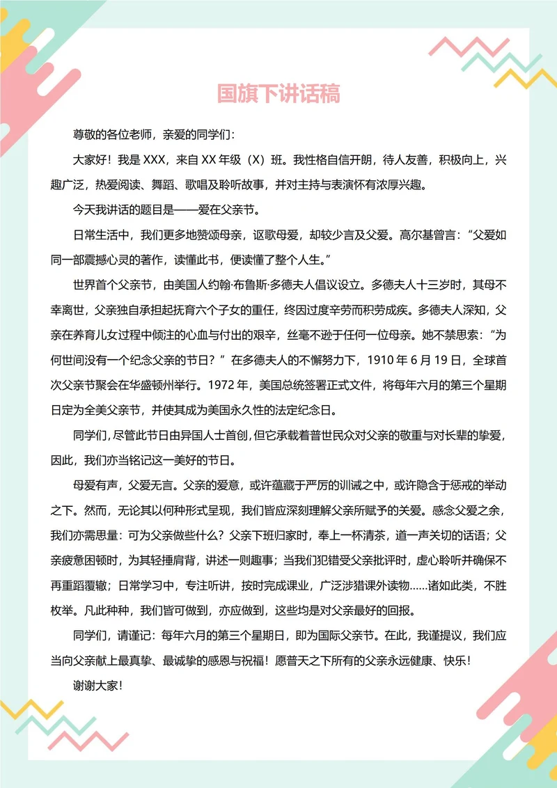 国旗下讲话稿(父亲节)