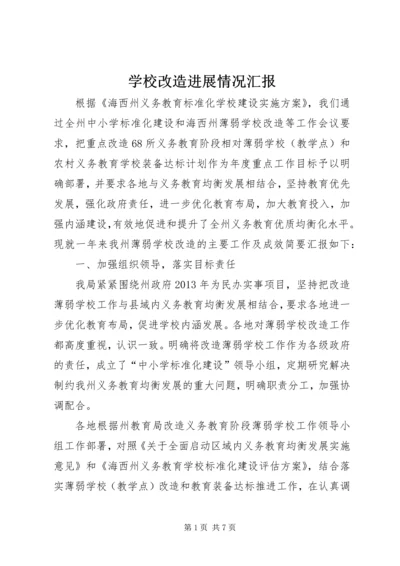 学校改造进展情况汇报.docx