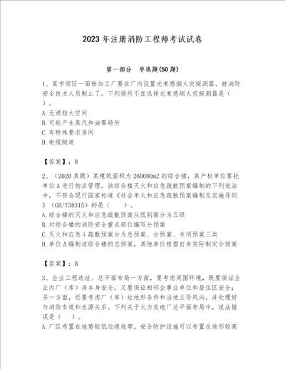 2023年注册消防工程师考试试卷附参考答案典型题