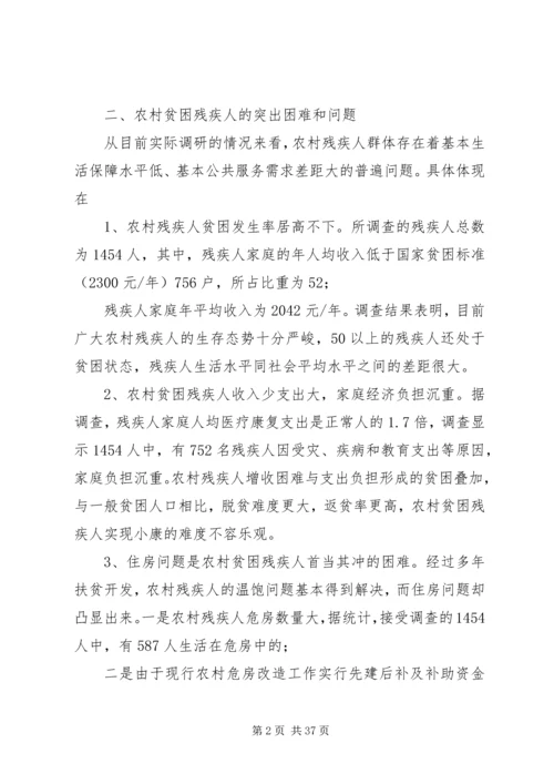 残疾人精准脱贫调研报告5篇.docx