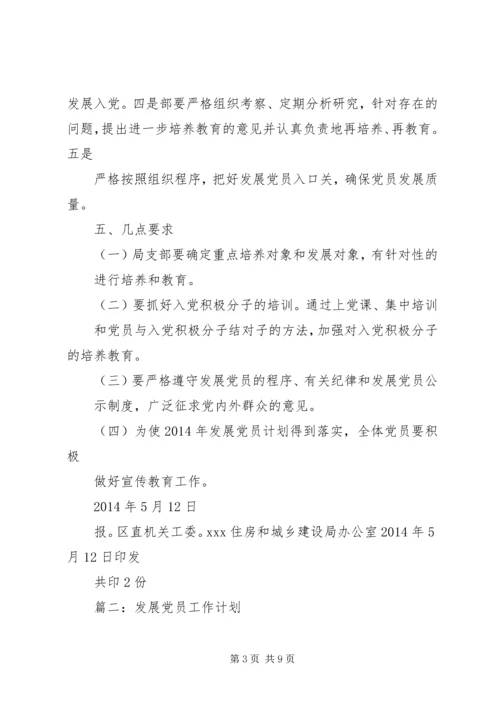 篇一：XX年发展党员工作计划 (3).docx