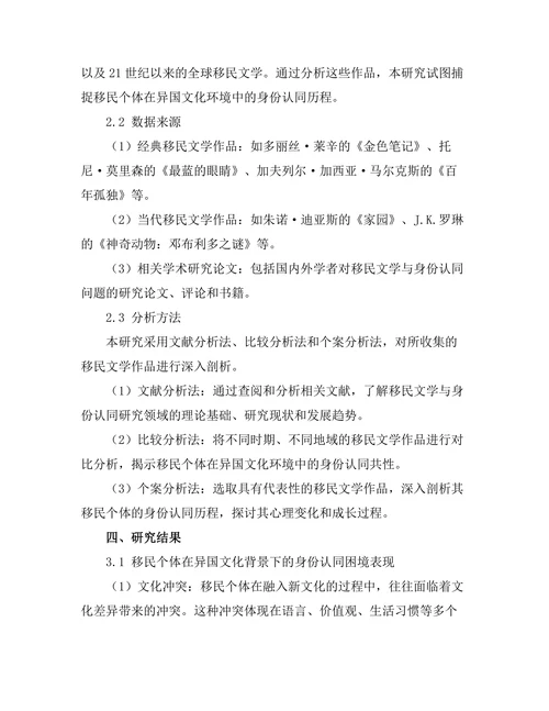 文学中的移民经历与身份认同