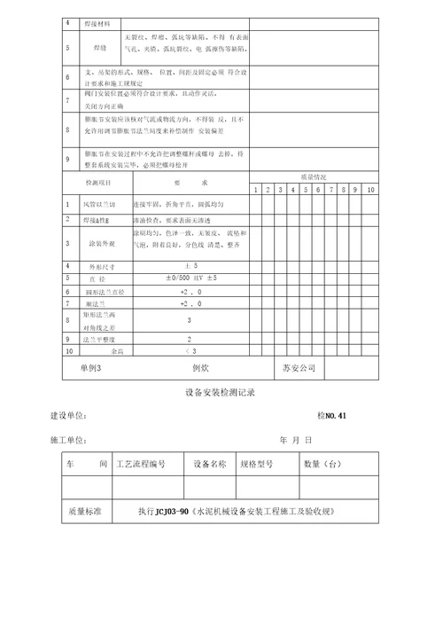 设备安装检测记录