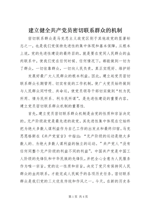 建立健全共产党员密切联系群众的机制 (3).docx