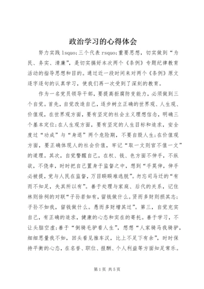 政治学习的心得体会 (3).docx