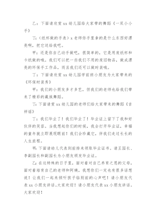 幼儿园毕业典礼活动串词.docx