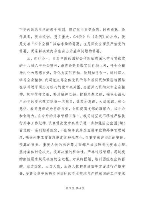 国际合作司党支部学习贯彻党的十八届六中全会精神学习体会.docx
