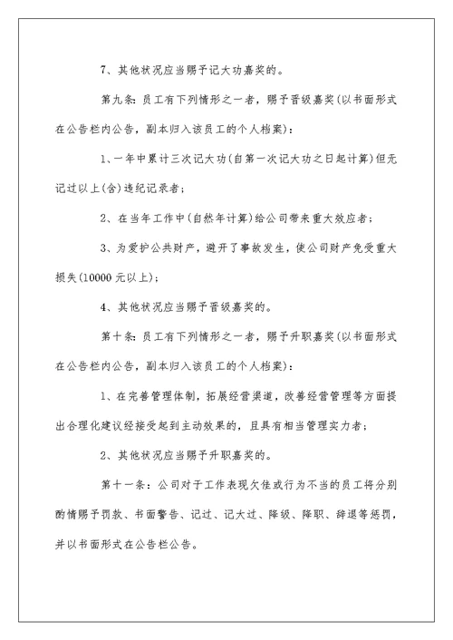 奖惩制度参考模板合集大全