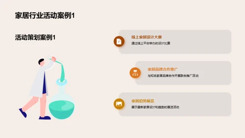 家居活动：创新与效果